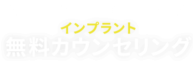 お気軽にご相談ください インプラント無料カウンセリング