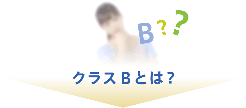 クラスBとは？