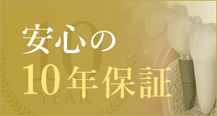 安心の10年保証