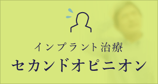 インプラント治療を他院で断られた方へ