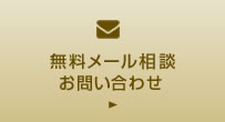 無料メール相談、お問い合わせ