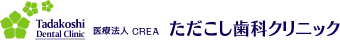 可児市、土岐市、多治見市のインプラント治療院「医療法人 CREA ただこし歯科・矯正歯科 総合クリニック」