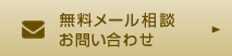 無料メール相談、お問い合わせ