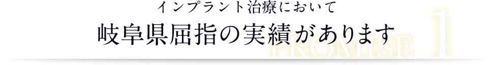 インプラント治療において岐阜県屈指の実績があります