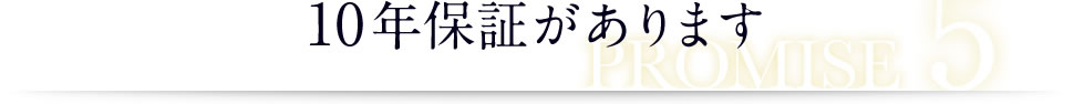 10年保証があります