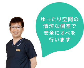 ゆったり空間の清潔な個室で安全にオペを行います