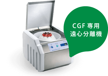 CGF専用遠心分離機