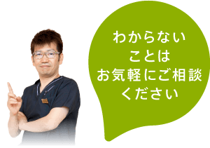 わからないことはお気軽にご相談ください