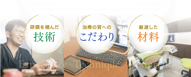 研鑽を積んだ技術　豊富な経験 厳選した材料