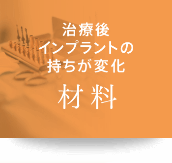 治療後のインプラントの持ちが変化 材料