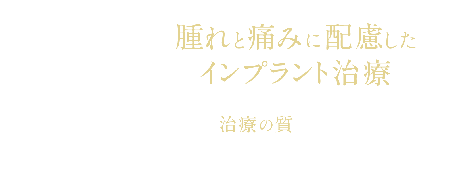 腫れと痛みに配慮したインプラント治療