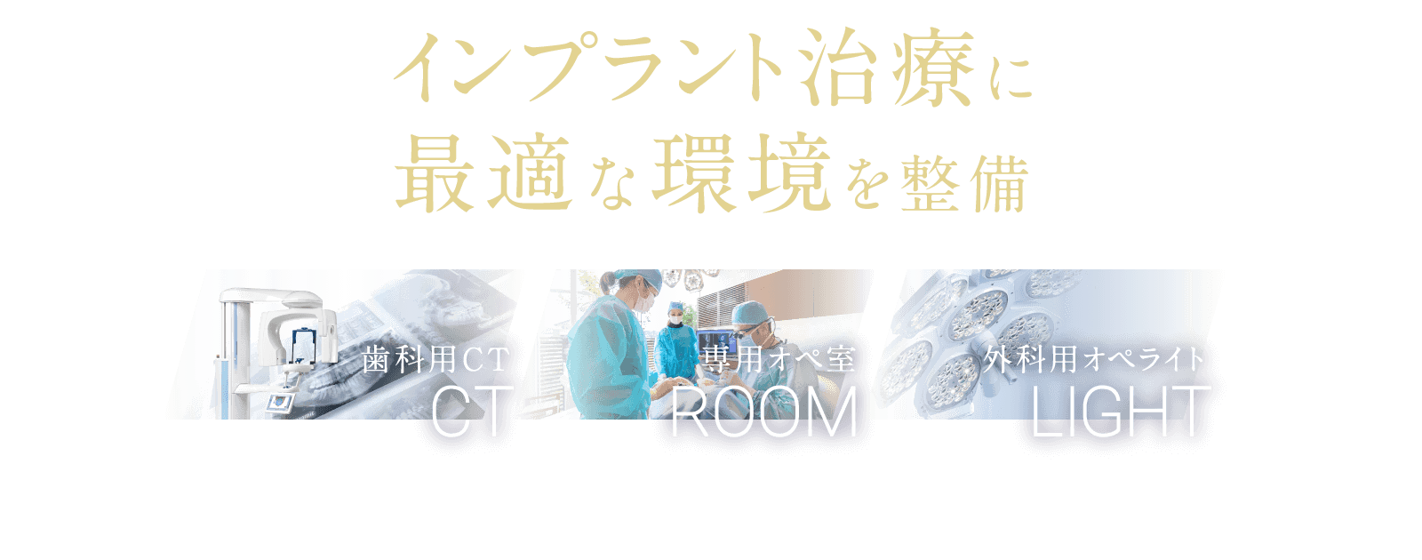 インプラント治療に最適な環境を整備