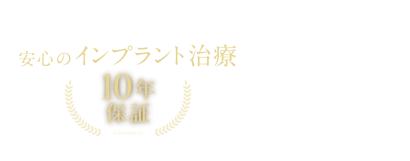 インプラントメーカーにも徹底してこだわっているからこそできるインプラント治療10年保証