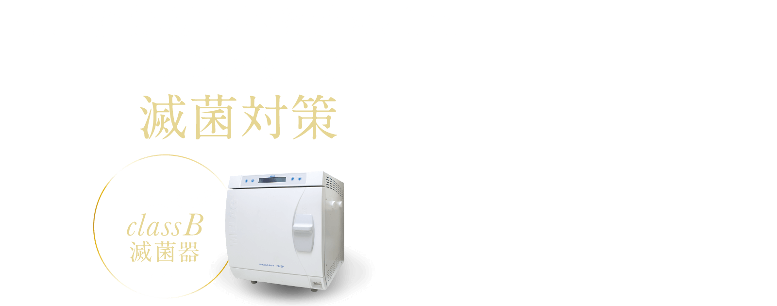 高圧蒸気滅菌器を始めとした一切の妥協のない滅菌対策