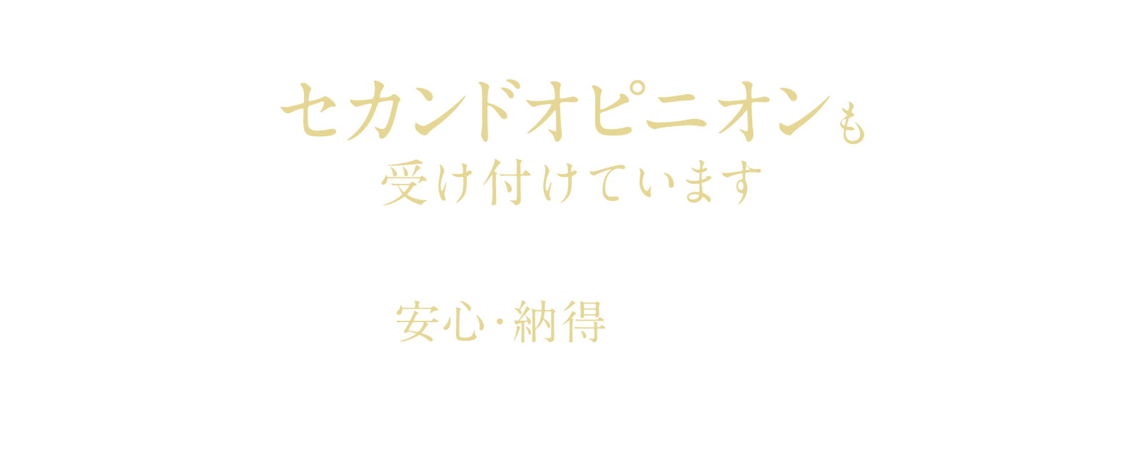 セカンドオピニオンも受け付けています