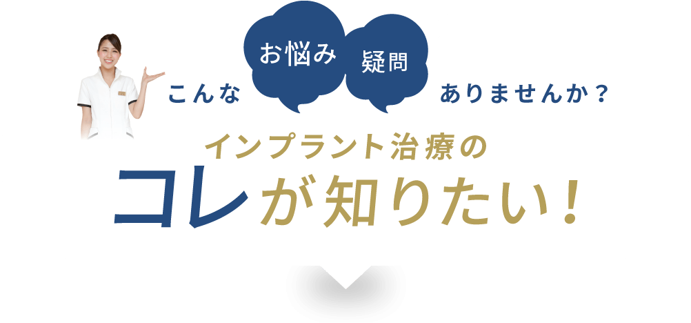 こんなお悩み・疑問ありませんか？インプラント治療のコレが知りたい！