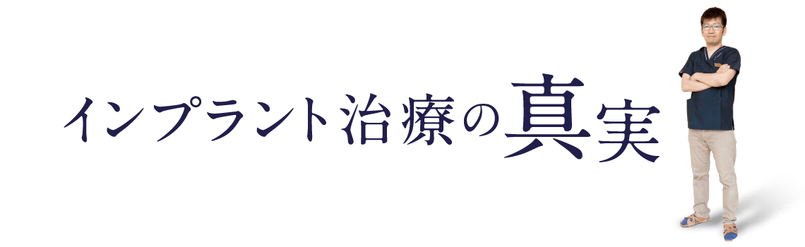 インプラント治療の真実