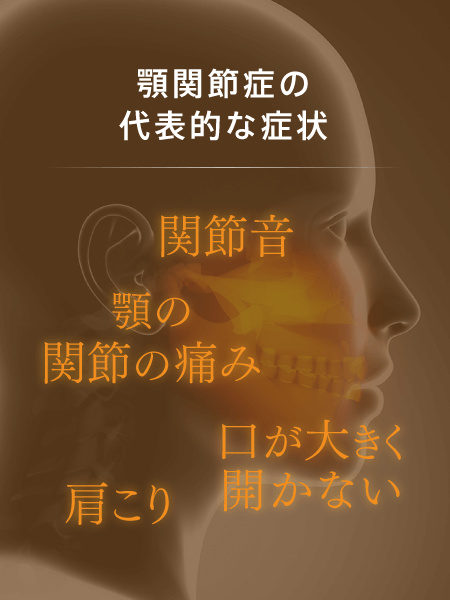 顎関節症の代表的な症状：関節音、顎の関節の痛み、口が大きく開かない、肩こり